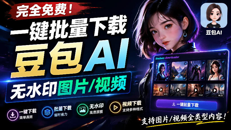 Github最新发布!一键批量下载豆包AI无水印图片/视频,简单易用,自动解析提示词,doubao-downloader - 臻优资源网