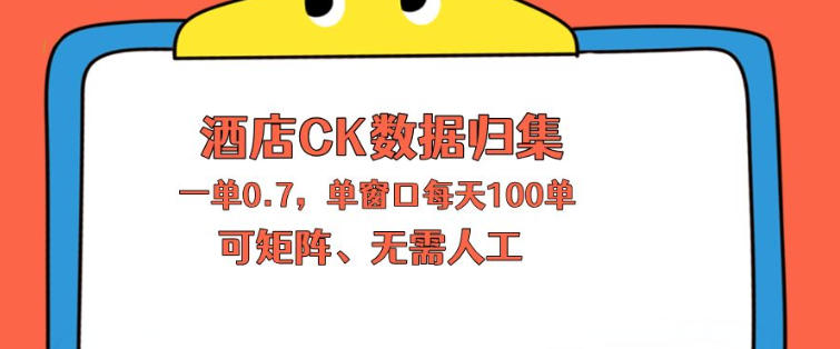 上班也能玩的酒店CK数据归集，一单0.7单窗口每天可做100单，一个人就能矩阵操作【揭秘】 - 臻优资源网