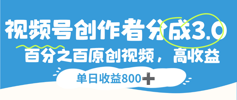 视频号创作者分成3.0，100%原创视频高收益，单日收益800+ - 臻优资源网