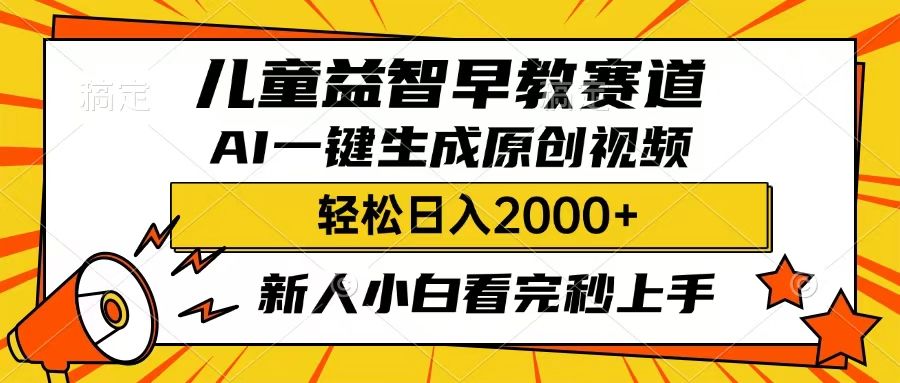 儿童益智早教，这个赛道赚翻了，只要一款AI即可一键生成原创视频，小白也能日入2000+ - 臻优资源网