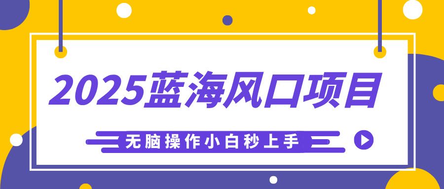 2025蓝海风口项目,利用AI工具一键生成儿童益智早教视频,无脑操作小白秒上手,轻松日入500+ - 臻优资源网