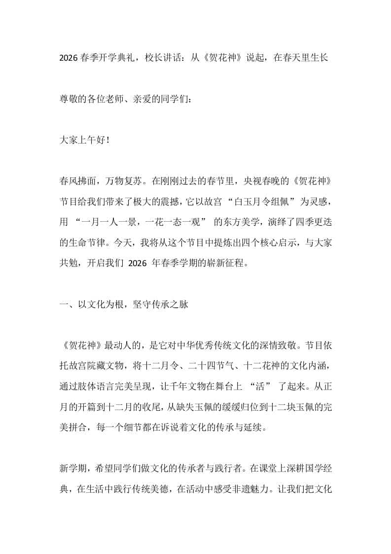 2026春季开学典礼，校长讲话：从《贺花神》说起，在春天里生长 - 臻优资源网