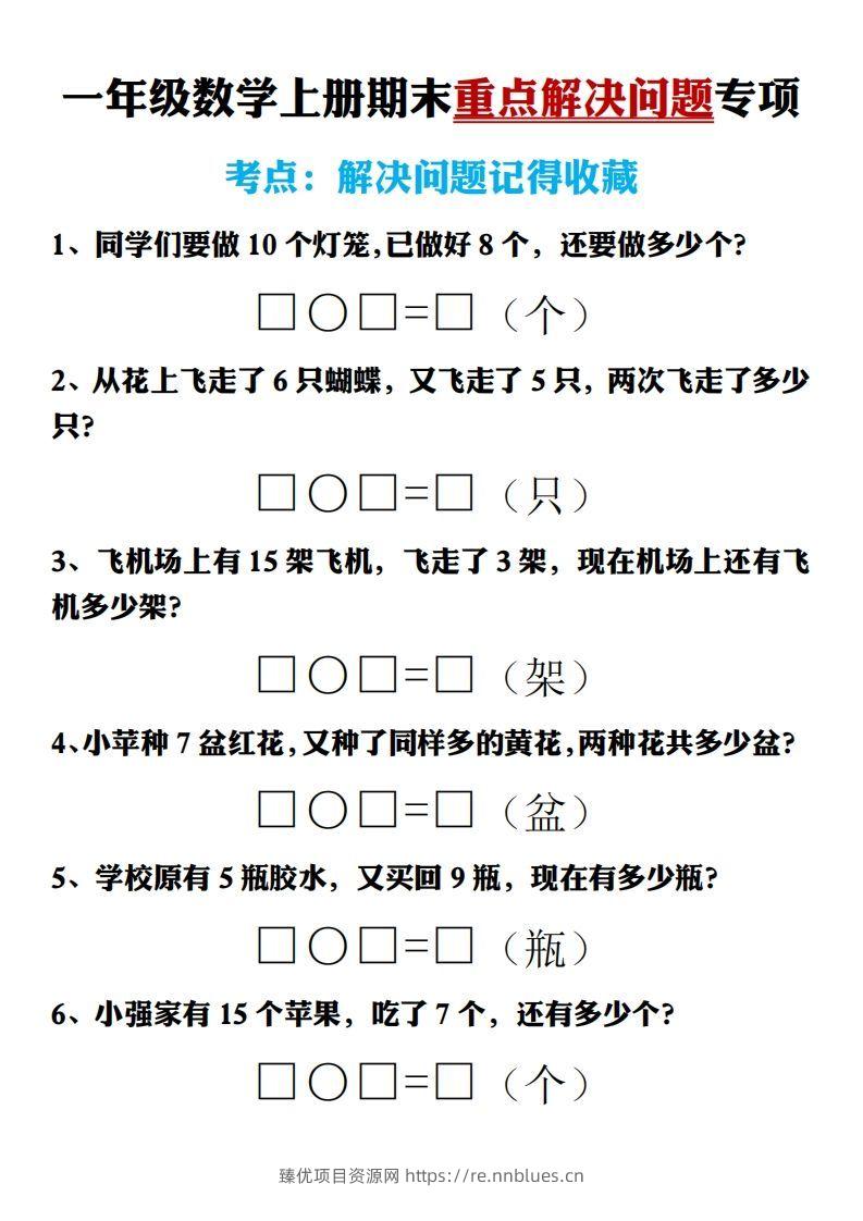 【期末重点解决问题专项答案】一上数学 - 臻优资源网