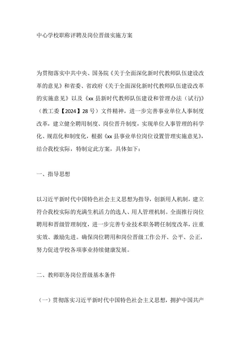 中心学校职称评聘及岗位晋级实施方案 - 臻优资源网
