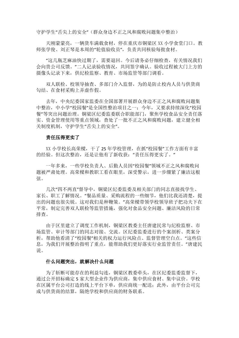 守护学生“舌尖上的安全”（群众身边不正之风和腐败问题集中整治） - 臻优资源网
