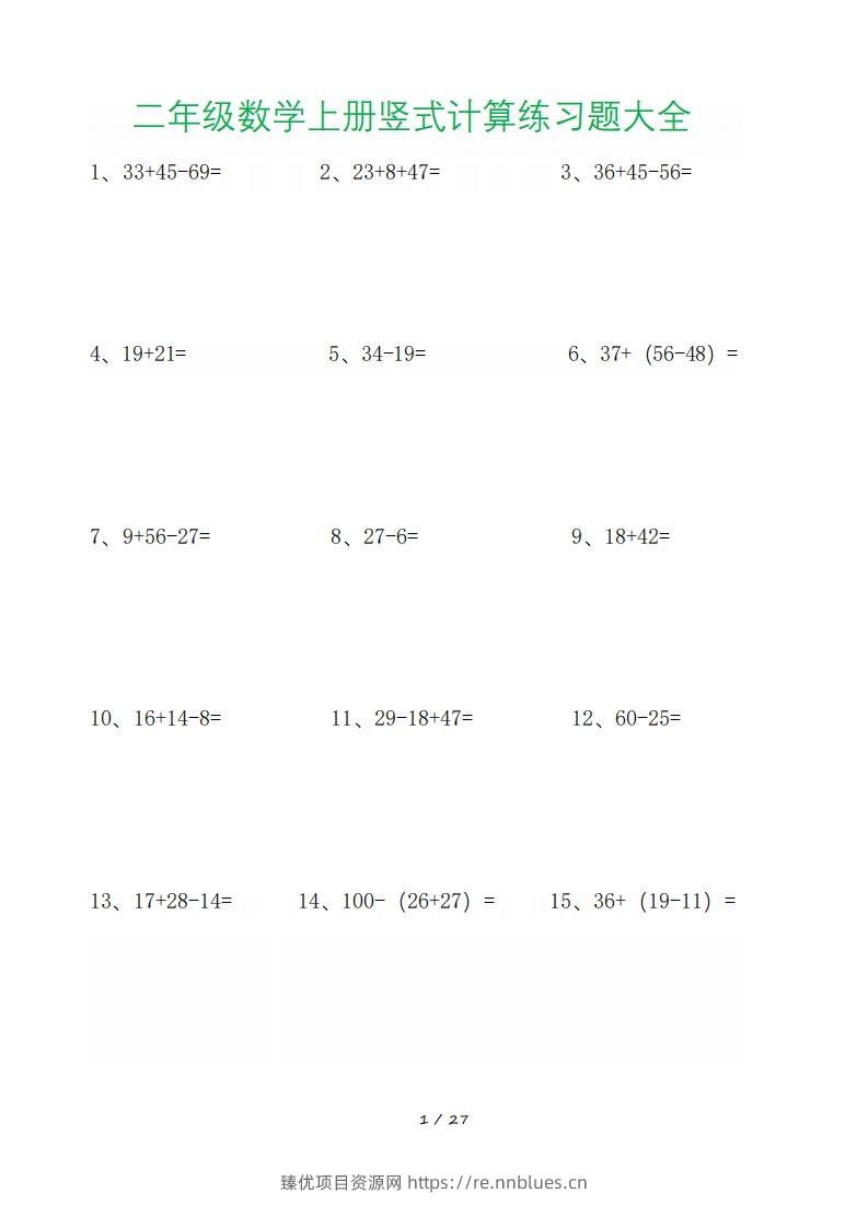 二年级数学上册竖式计算练习题大全 - 臻优资源网