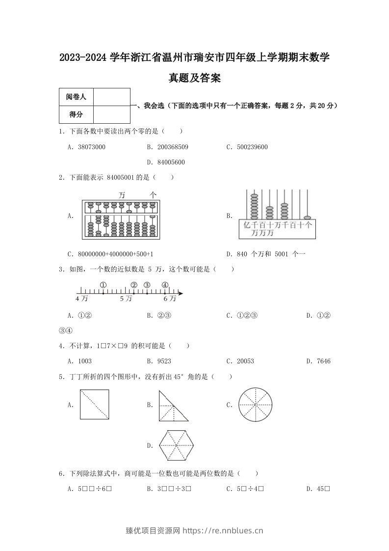 2023-2024学年浙江省温州市瑞安市四年级上学期期末数学真题及答案(Word版) - 臻优资源网