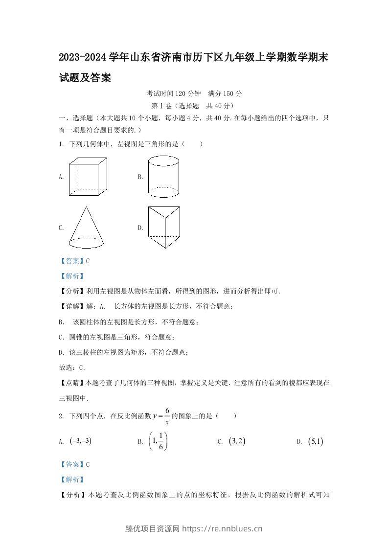 2023-2024学年山东省济南市历下区九年级上学期数学期末试题及答案(Word版) - 臻优资源网