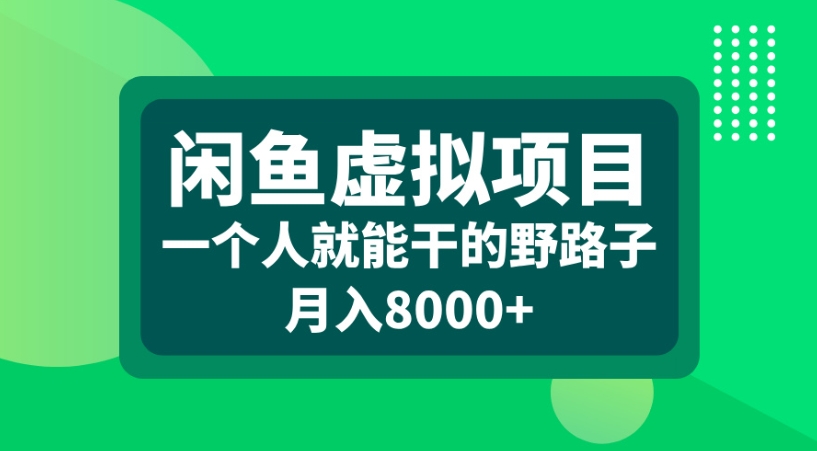 闲鱼虚拟项目一个人就能干的野路子月入8000+ - 臻优资源网
