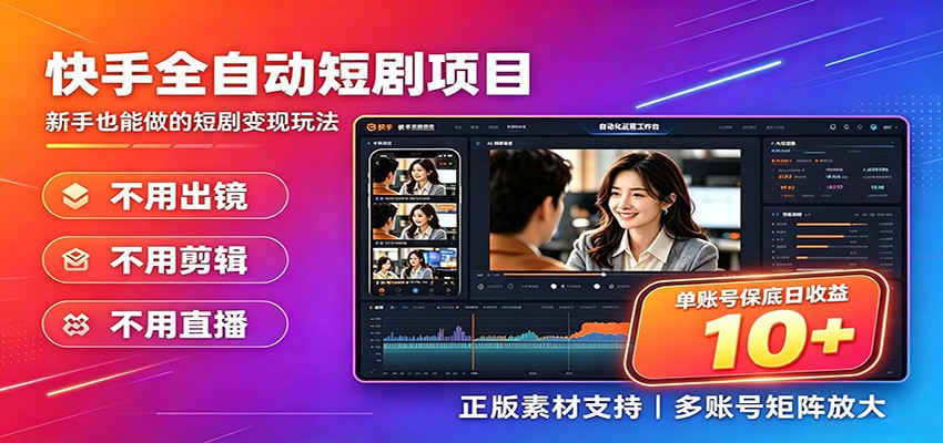 快手短剧AI全自动剪辑推广变现项目，单账号日收益保底10+ - 臻优资源网