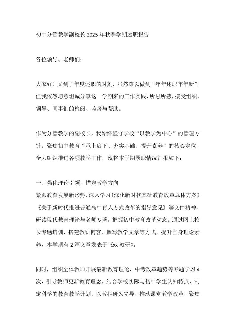 初中分管教学副校长2025年秋季学期述职报告 - 臻优资源网