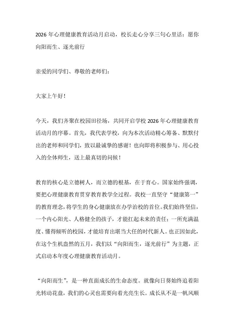 2026年心理健康教育活动月启动，校长走心分享三句心里话：愿你向阳而生、逐光前行 - 臻优资源网