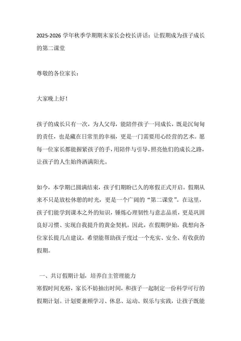2025-2026学年秋季学期期末家长会校长讲话：让假期成为孩子成长的第二课堂 - 臻优资源网