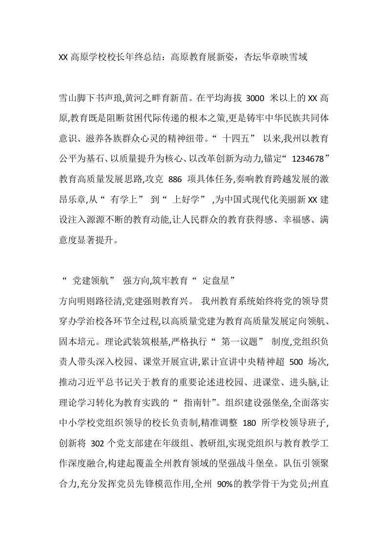 XX高原学校校长年终总结：高原教育展新姿，杏坛华章映雪域 - 臻优资源网