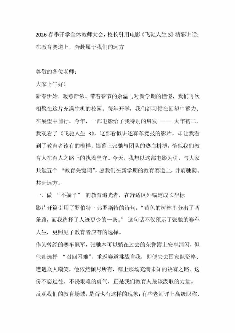 2026春季开学全体教师大会，校长引用电影《飞驰人生3》精彩讲话：在教育赛道上，奔赴属于我们的远方 - 臻优资源网