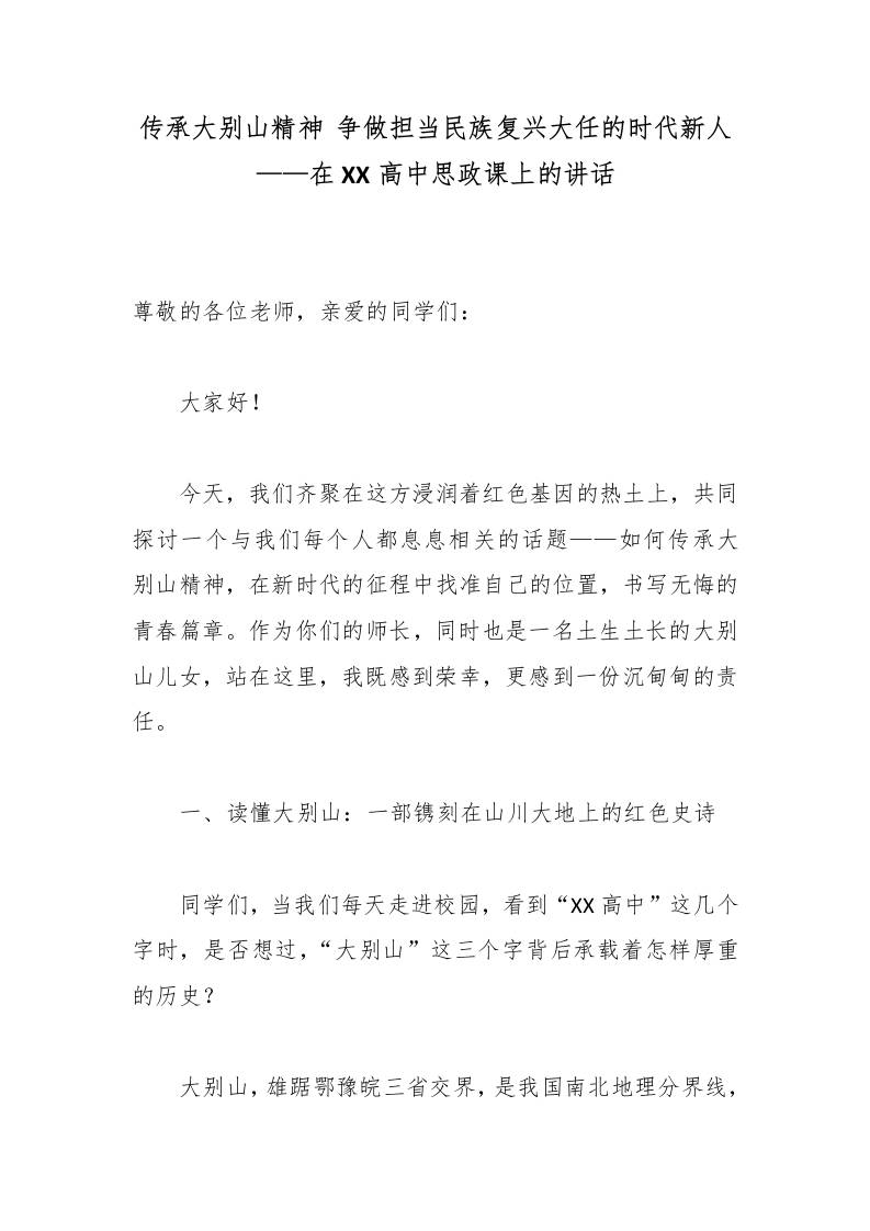 传承大别山精神争做担当民族复兴大任的时代新人——在XX高中思政课上的讲话 - 臻优资源网
