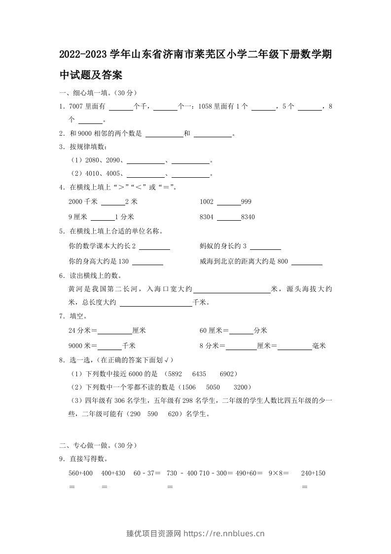 2022-2023学年山东省济南市莱芜区小学二年级下册数学期中试题及答案(Word版) - 臻优资源网