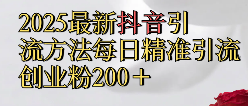 2025最新抖音引流,方法每日精准引流创业粉300＋ - 臻优资源网