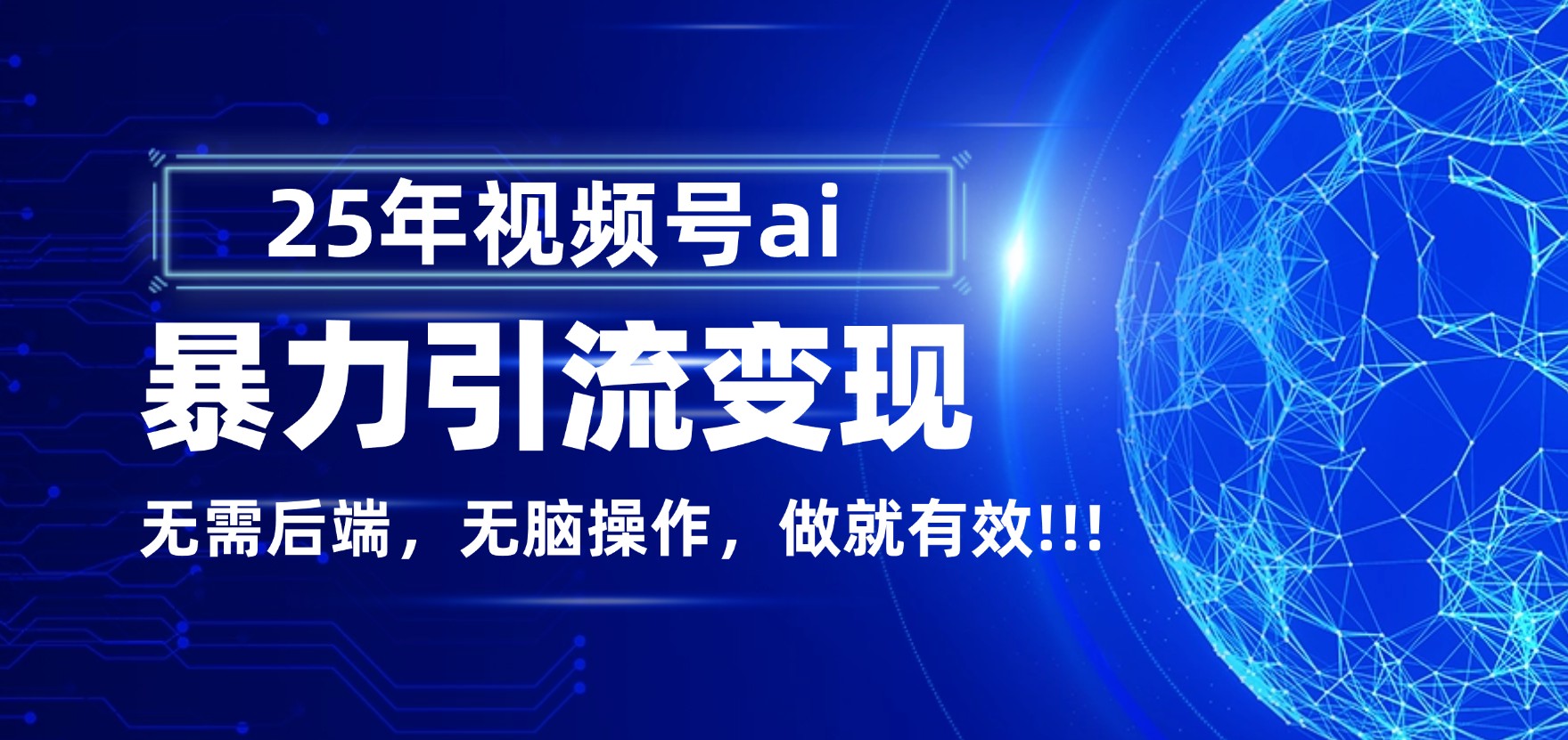 独家蓝海！视频号 AI 暴力引流，零后端 + 无脑操作，蓝海项目先做先赚！ - 臻优资源网
