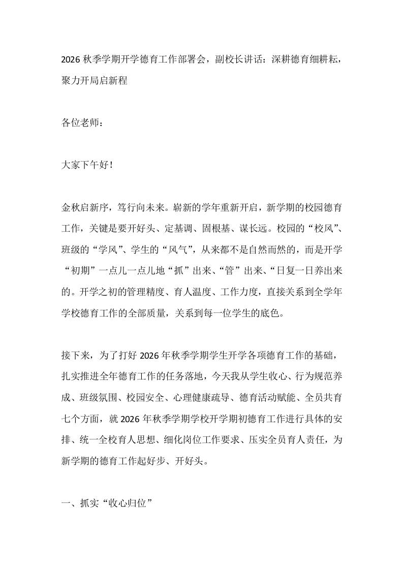 2026秋季学期开学德育工作部署会，副校长讲话：深耕德育细耕耘，聚力开局启新程 - 臻优资源网
