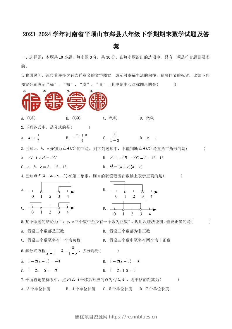 2023-2024学年河南省平顶山市郏县八年级下学期期末数学试题及答案(Word版) - 臻优资源网