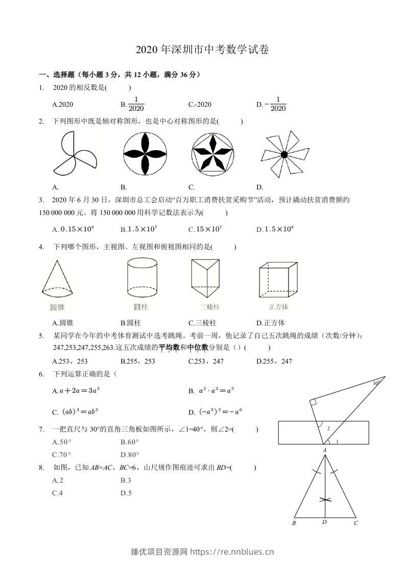 2020年广东省深圳市中考数学试卷-空白卷 - 臻优资源网