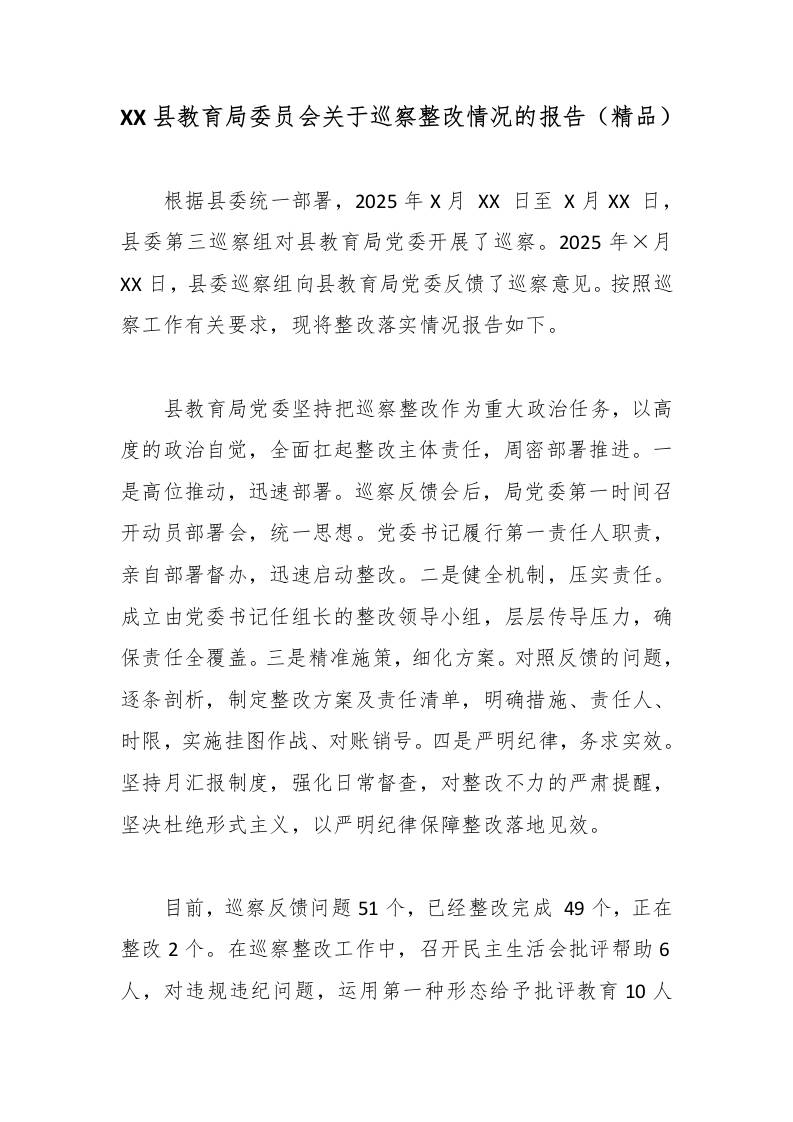 XX县教育局委员会关于巡察整改情况的报告（精品） - 臻优资源网