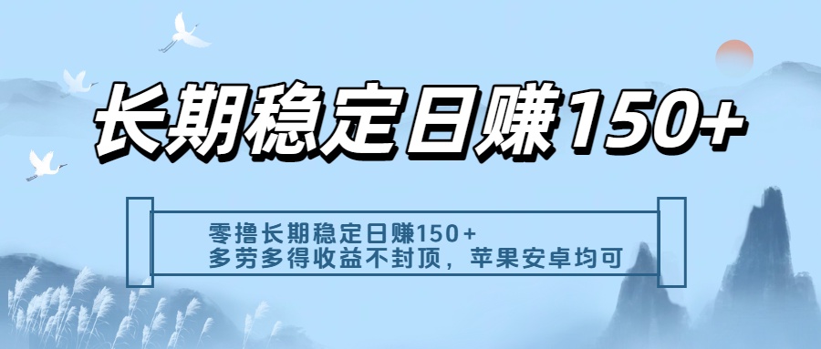 零撸实测:长期稳定日入150+,多劳多得收益不封顶,苹果安卓都能做 - 臻优资源网