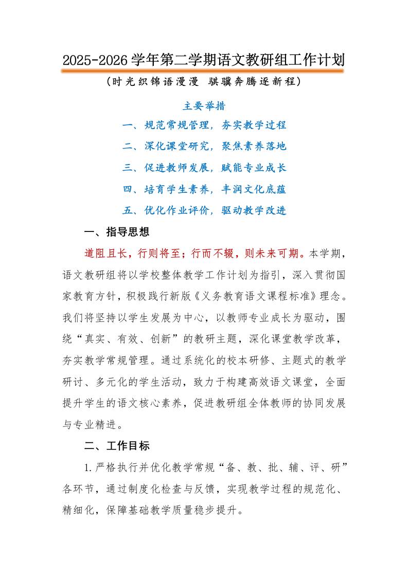 2026年春季语文教研组工作计划：时光织锦语漫漫，骐骥奔腾逐新程 - 臻优资源网