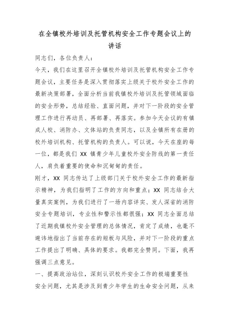 在全镇校外培训及托管机构安全工作专题会议上的讲话 - 臻优资源网