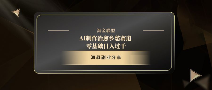 AI制作治愈乡愁赛道,零基础日入过千 - 臻优资源网