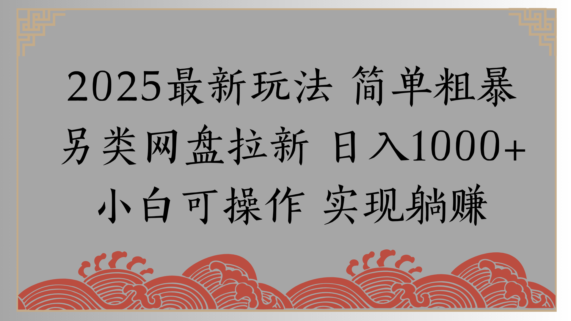 网盘拉新，冷门玩法，纯捡钱月入8000，0基础小白也能做 - 臻优资源网
