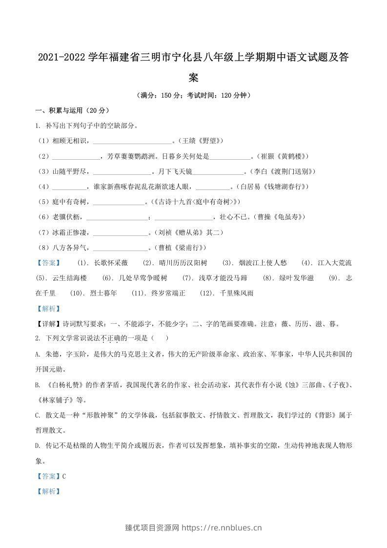 2021-2022学年福建省三明市宁化县八年级上学期期中语文试题及答案(Word版) - 臻优资源网