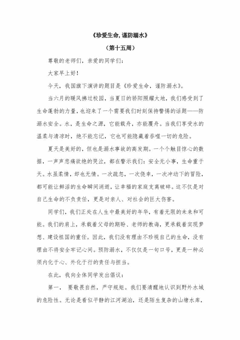 2026年春季学期升旗仪式第15周演讲稿：珍爱生命,谨防溺水 - 臻优资源网