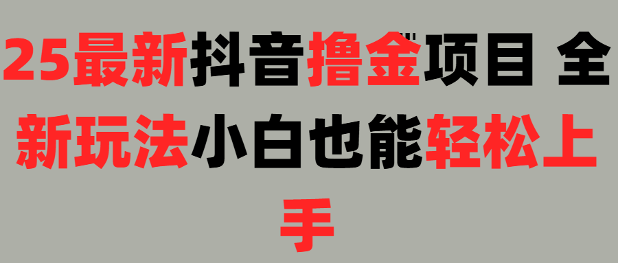 25最新抖音直播撸金项目，小白也能轻松上手！ - 臻优资源网