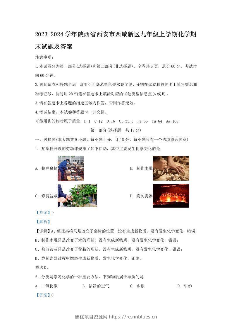 2023-2024学年陕西省西安市西咸新区九年级上学期化学期末试题及答案(Word版) - 臻优资源网