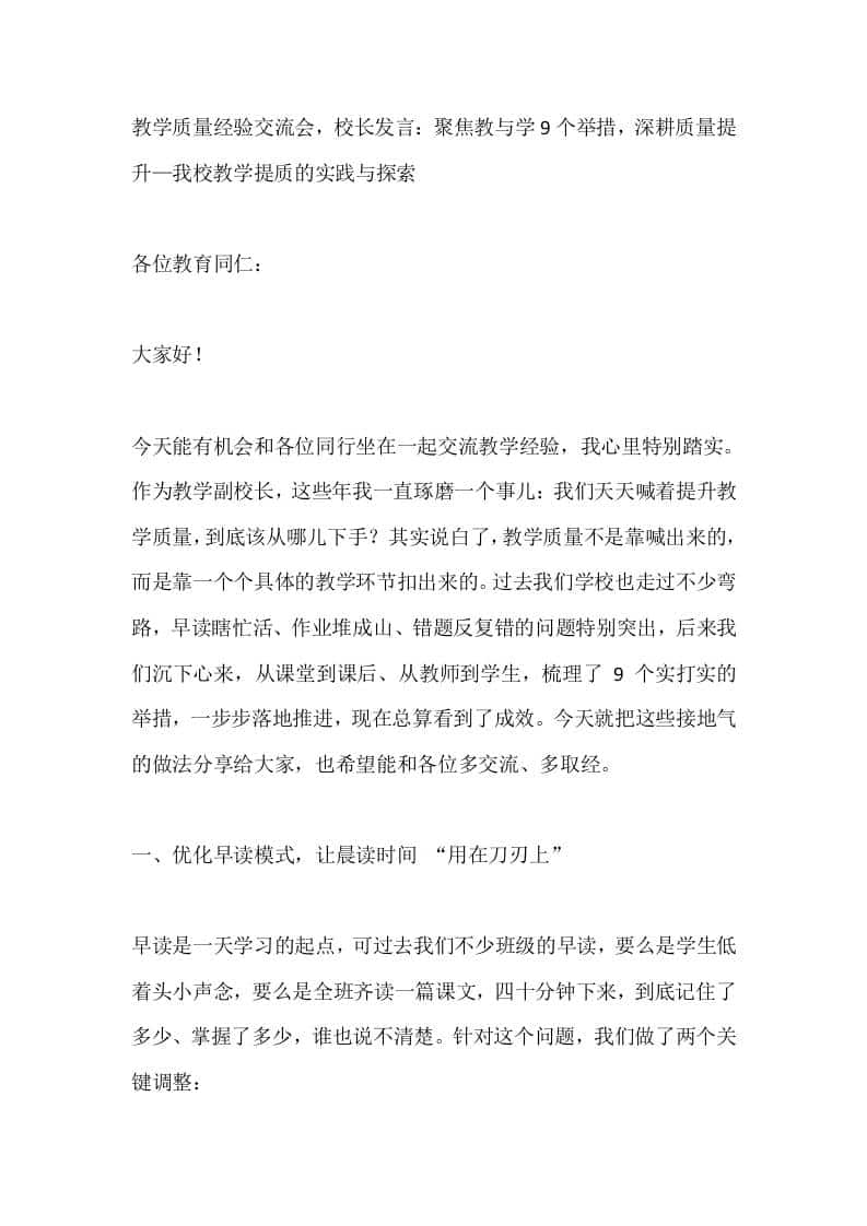 教学质量经验交流会，校长发言：聚焦教与学9个举措，深耕质量提升—我校教学提质的实践与探索 - 臻优资源网