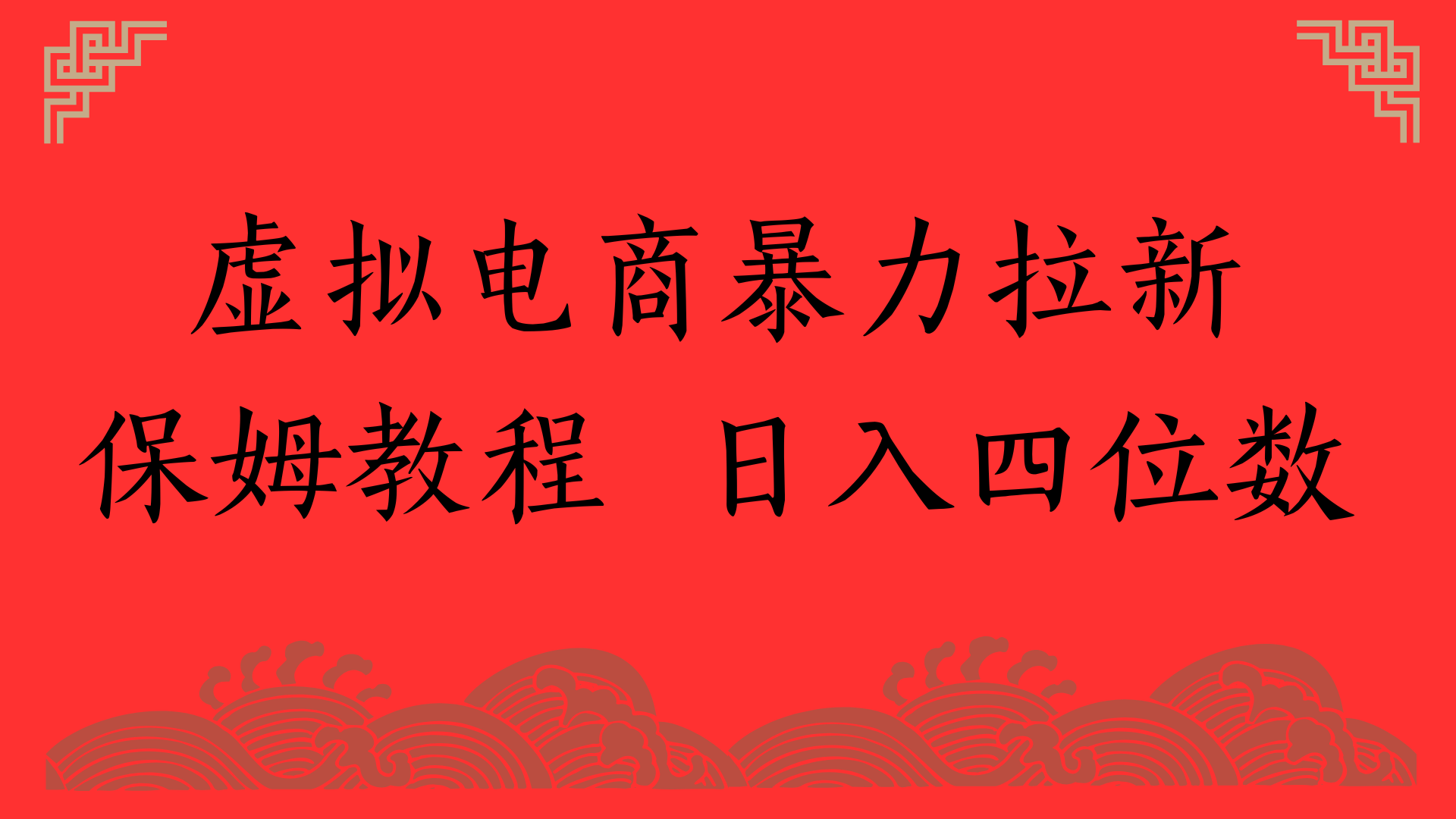 虚拟电商暴力拉新，保姆教程 日入四位数 - 臻优资源网
