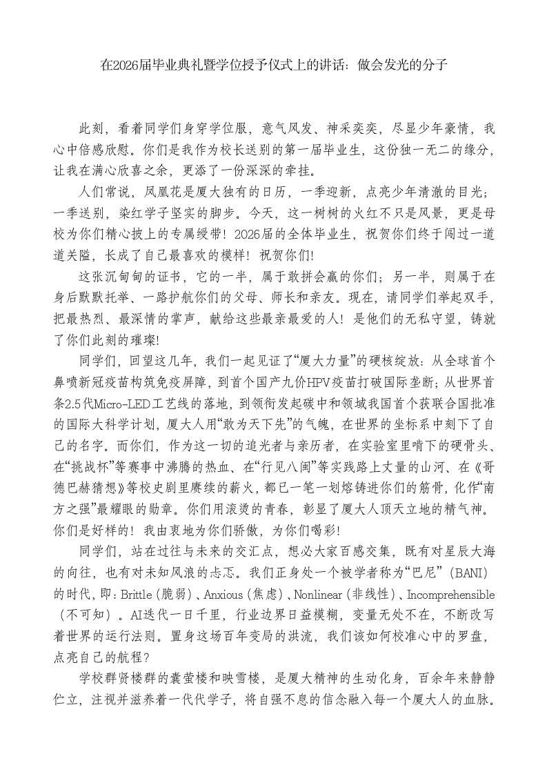 在2026届毕业典礼暨学位授予仪式上的讲话：做会发光的分子 - 臻优资源网