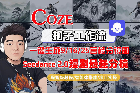 Coze智能体工作流一键生成AI漫剧最强分镜，9/16/25宫格分镜图，人物场景一致性保持，全流程保姆级教学 - 臻优资源网