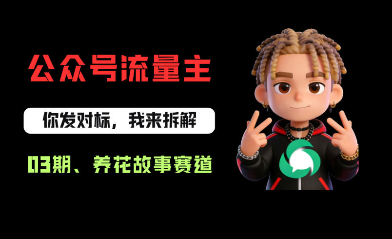 公众号流量主之养花故事赛道，起号快+流量稳，从0-1全流程讲解！ - 臻优资源网