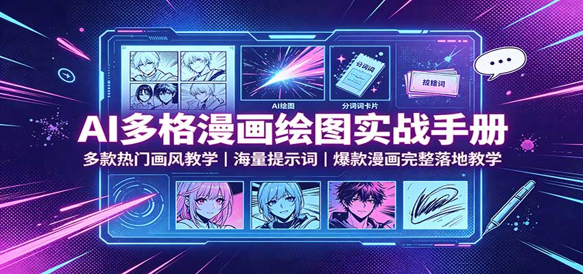 AI多格漫画绘图实战手册：多款热门画风教学，海量提示词，爆款漫画完整落地教学 - 臻优资源网