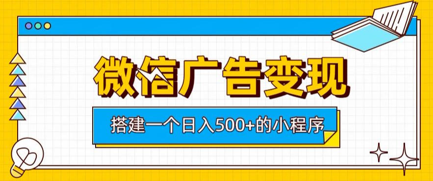 微信广告变现，轻松日入500+，搭建实用小程序，客户长期稳定使用，躺賺广告收益【揭秘】 - 臻优资源网