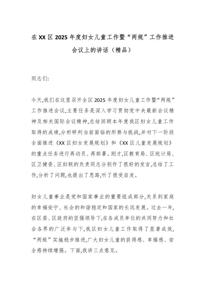在XX区2025年度妇女儿童工作暨“两规”工作推进会议上的讲话（精品） - 臻优资源网