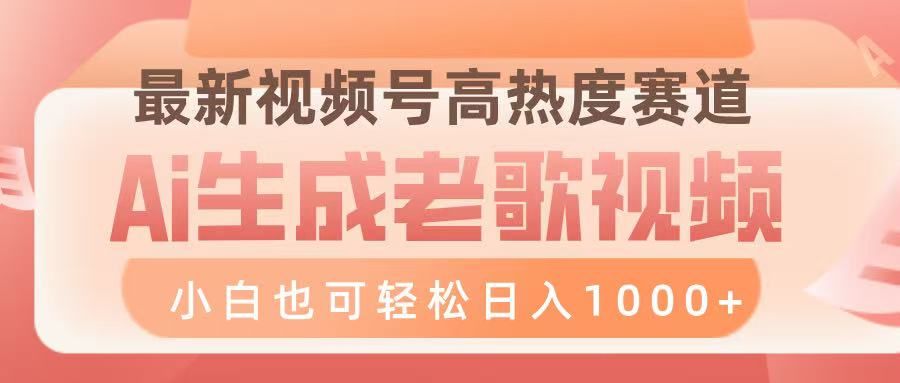 最新视频号高热度赛道,Ai生成老歌视频,小白也可轻松日入1000➕ - 臻优资源网