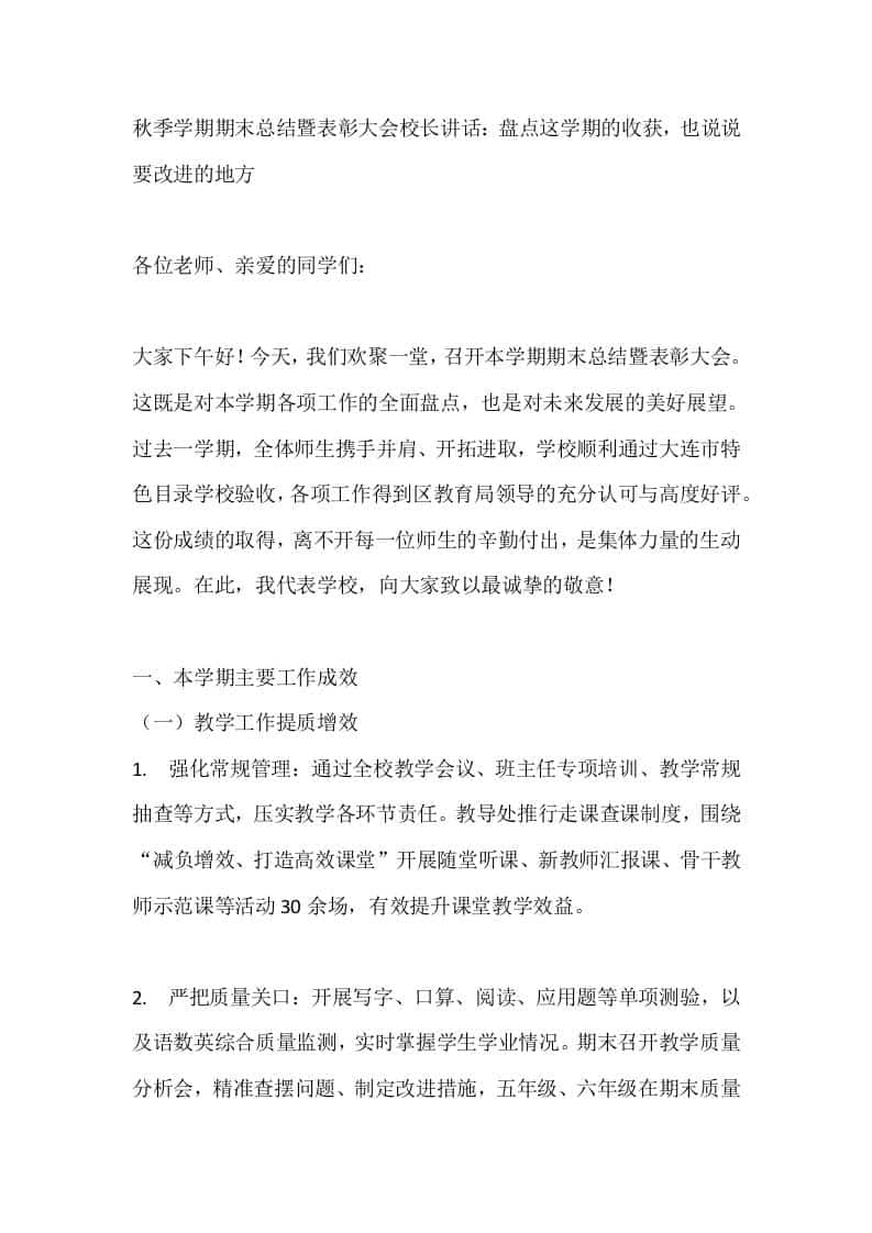 秋季学期期末总结暨表彰大会校长讲话：盘点这学期的收获，也说说要改进的地方 - 臻优资源网