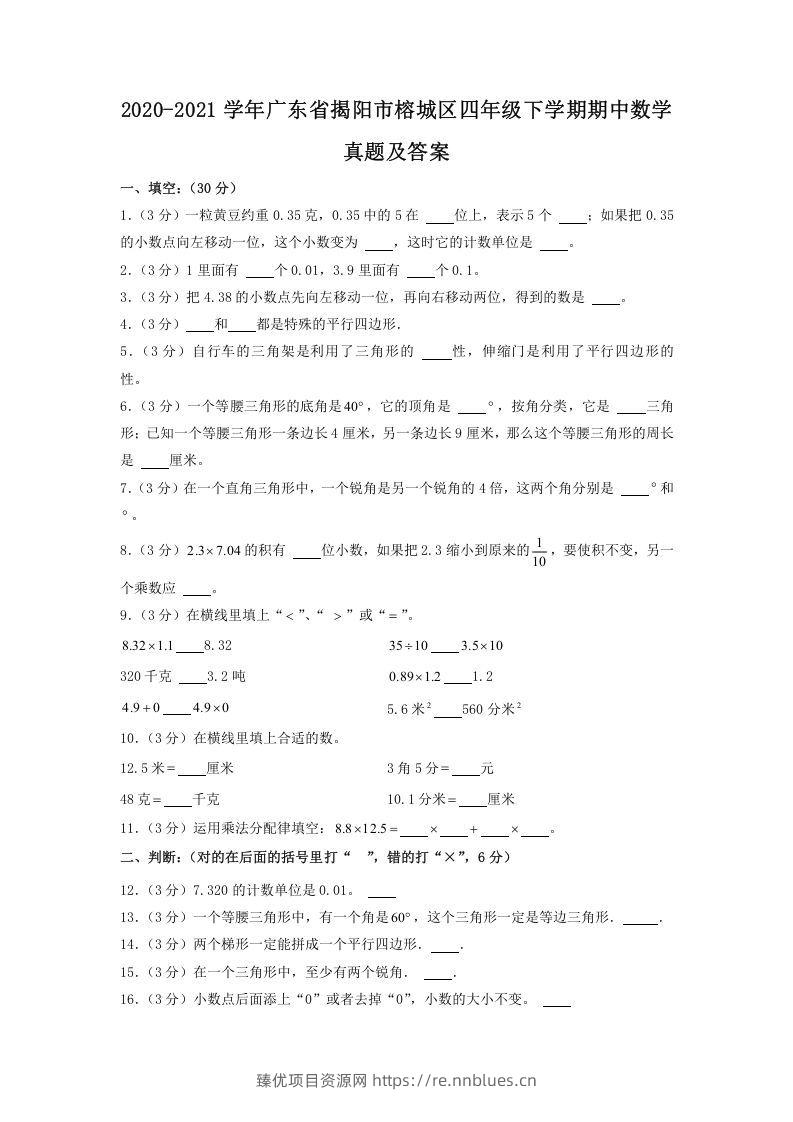 2020-2021学年广东省揭阳市榕城区四年级下学期期中数学真题及答案(Word版) - 臻优资源网