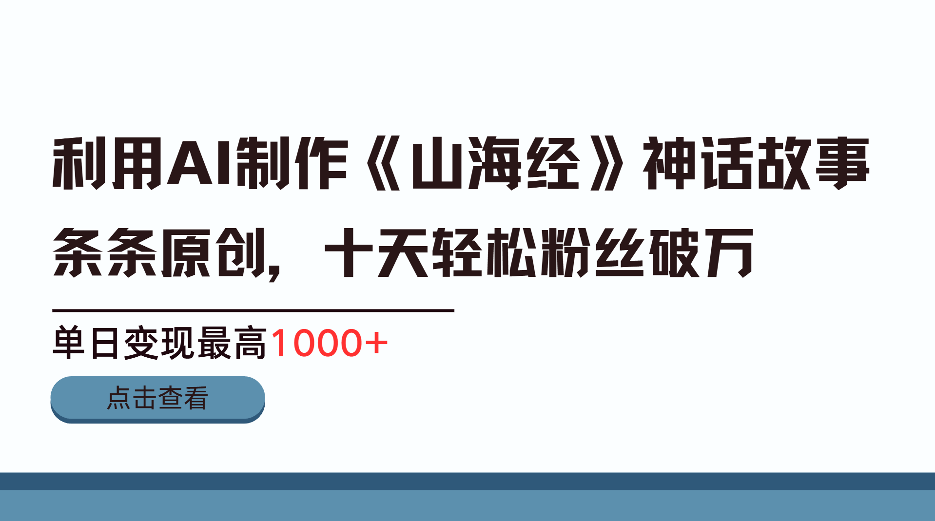 利用AI工具生成《山海经》神话故事，半个月2万粉丝，单日变现最高1000+ - 臻优资源网