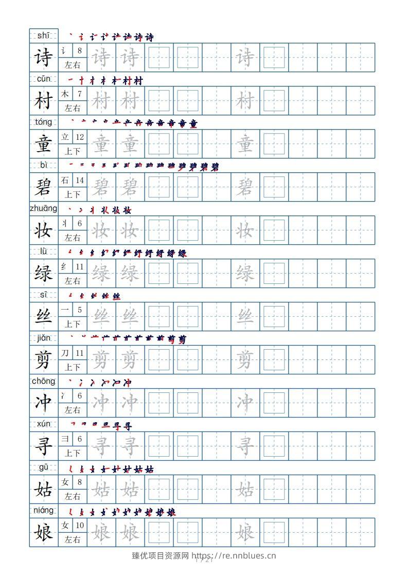 二年级下册生字表250个，字帖21页（偏旁部首+笔顺+拼音） - 臻优资源网