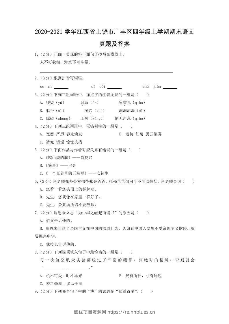 2020-2021学年江西省上饶市广丰区四年级上学期期末语文真题及答案(Word版) - 臻优资源网